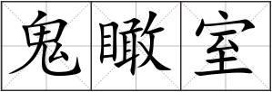 鬼瞰室