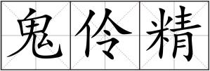 鬼伶精
