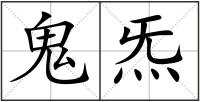 鬼炁