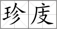 珍庋