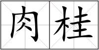 肉桂