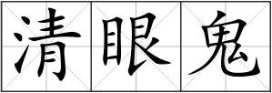 清眼鬼