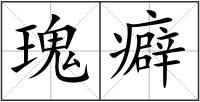 瑰癖