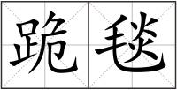 跪毯