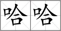 哈哈