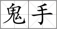鬼手