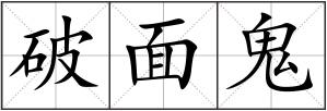 破面鬼