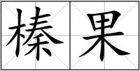 榛果