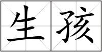 生孩