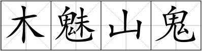 木魅山鬼