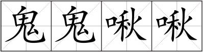鬼鬼啾啾