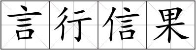 言行信果