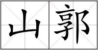 山郭