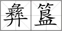 彝簋