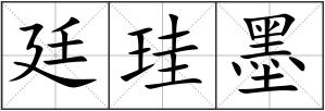 廷珪墨