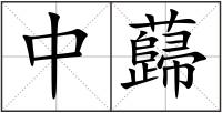 中蘬