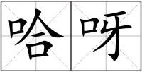 哈呀