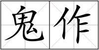 鬼作