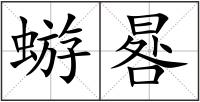 蝣晷
