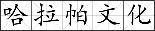 哈拉帕文化