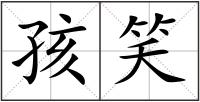 孩笑