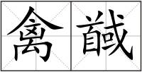 禽馘
