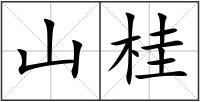山桂