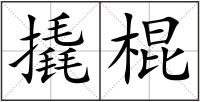 撬棍