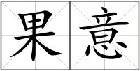果意