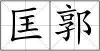 匡郭