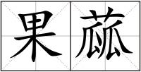果蓏