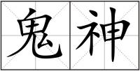 鬼神