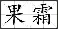 果霜