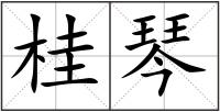 桂琴