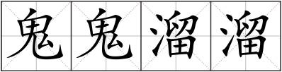 鬼鬼溜溜