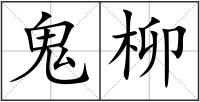 鬼柳