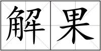 解果