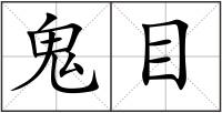 鬼目