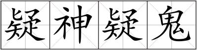 疑神疑鬼