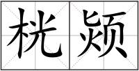 桄颎