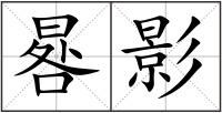 晷影