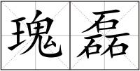 瑰磊