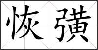 恢彉