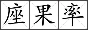 座果率