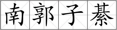 南郭子綦
