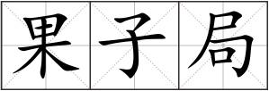 果子局