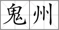 鬼州