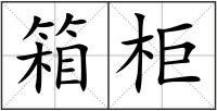 箱柜