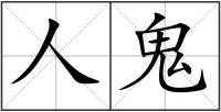 人鬼