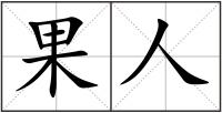果人